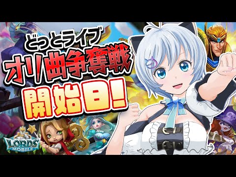 【ロードモバイル】みんなの力よ！シロの下に集え〜！【#どっとライブオリ曲争奪戦】