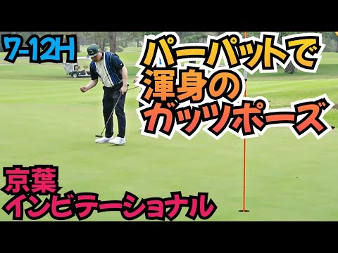 【初試合】バーディー取れるのか！？そして緊張がほどけるのか！？