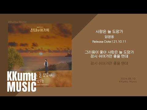 임영웅 - 사랑은 늘 도망가 (신사와 아가씨 OST) // 가사