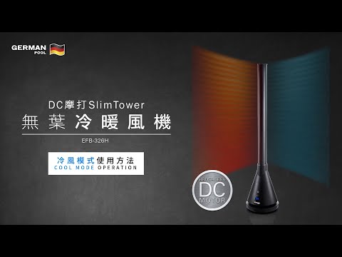 WiFi智能DC摩打SlimTower無葉風扇暖風機 EFB-326H-SC  | 冷風使用方法 Cool Mode Operation