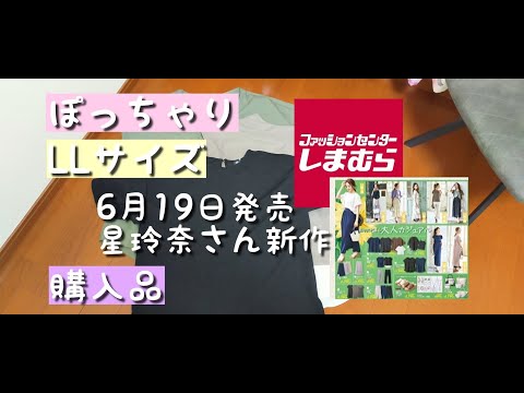 【しまむら購入品】6月19日発売！星玲奈さん新作！LLサイズぽっちゃりが買った物