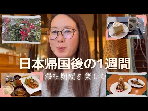 【日本日常Vlog】台湾🇹🇼から日本🇯🇵に帰国後の1週間の様子を撮影してみた！