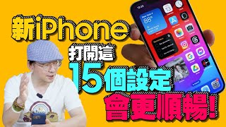 買蘋果iPhone15新機一定要做的15個設定功能！iOS17變好用［蘋果小技巧］