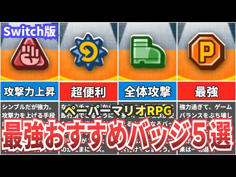 【裏ボスまで使える】最強おすすめバッジ５選【ペーパーマリオRPG】