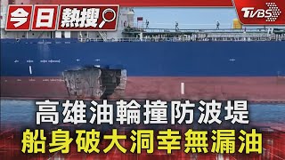 高雄油輪撞防波堤 船身破大洞幸無漏油｜TVBS新聞 @TVBSNEWS01