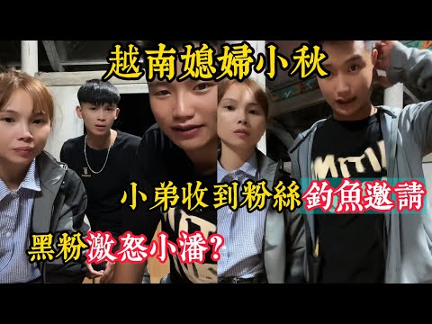 【越南媳婦小秋】粉絲又在激怒小潘？小舅子決定養豬和雞？小潘小秋即將回國