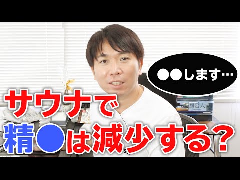 サウナに入ると○○は減少する？【コメント返し】