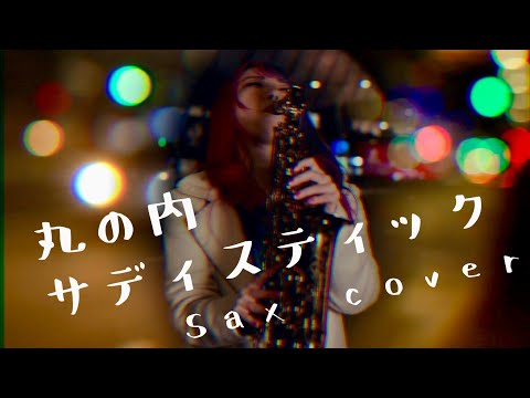 【丸の内サディスティック】サックスで吹いてみた【椎名林檎】