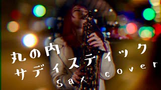 【丸の内サディスティック】サックスで吹いてみた【椎名林檎】