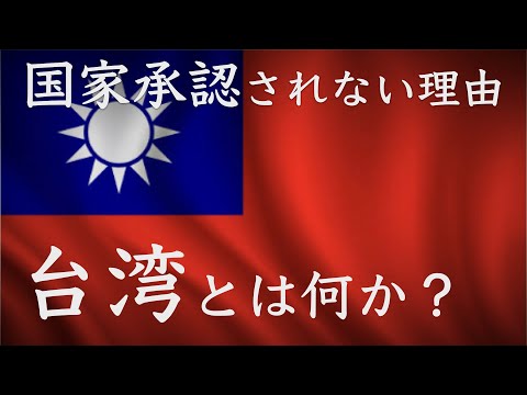 【地政学】台湾の地政学的特徴　「犬が去って、豚が来た」【地域別地政学的と歴史】