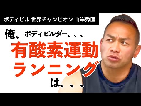 【筋トレ】有酸素運動、ランニングはしますか？世界チャンプが解答！【山岸秀匡】