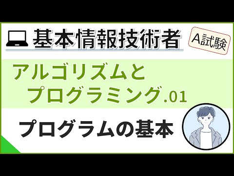 【A試験_アルゴリズムとプログラミング】01.プログラムの基本を説明| 基本情報技術者試験