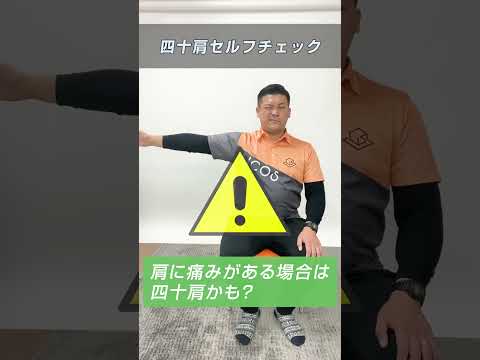 辛くてたまらない四十肩のセルフチェック！ひどくなる前にストレッチで予防できます！ #shorts