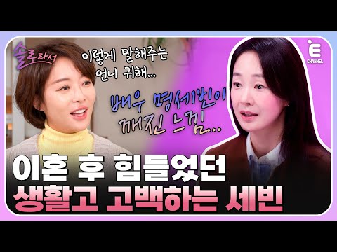 👸EP.6 | 할리우드는 되는데 우리나라는 왜 안돼! 사십춘기 겪는 동생에게 아낌없는 조언을 건네는 명세빈!  [솔로라서] 매주 (화) 밤 8시 40분 본방송