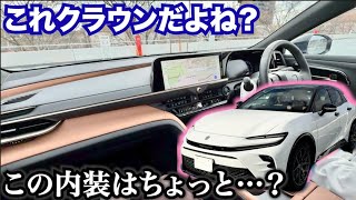 新型クラウンスポーツ買ってみたけどクラウンなのに内装はこんなもん？愛車紹介企画