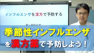 インフルエンザを漢方で予防しよう！