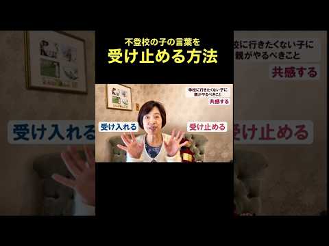 子どもの不登校の受け止め方 #shorts #子育て #不登校