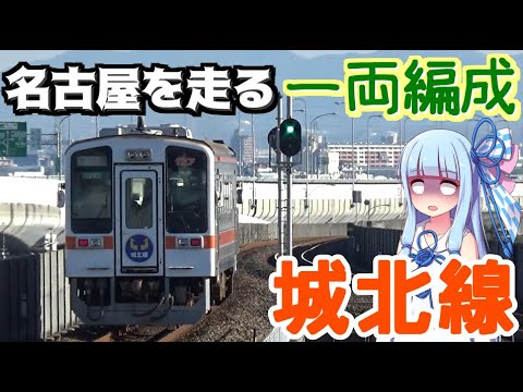 【途中下車付き】大都会の秘境路線:城北線乗車記【VOICEROID旅行】