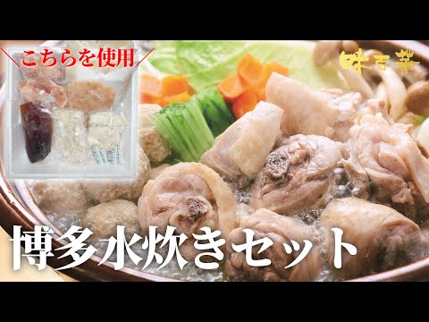 じっくり煮込んだ白濁スープ・ボリューム満点！「博多水炊きセット」