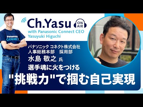 Ch.Yasu：パナソニックコネクト株式会社 人事総務本部 採用部 水島 敬之氏