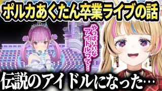 ポルカ伝説になったあくたん卒業ライブの感想とアイドルとしての憧れをしみじみ語る【尾丸ポルカ/ホロライブ】