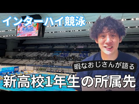 【公開】新高校1年生の所属先！インターハイ競泳の行方は？！