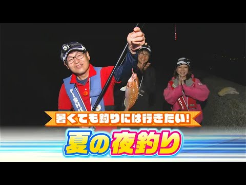 思わぬ釣果にびっくり！暑くても行きたい！夏の夜釣り篇　香川・本島｜FISHパレード（2024年7月12日放送）