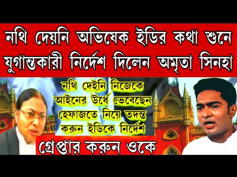 কোর্টের সাতে ফাজলামি অভিষেককে হেফাজতে নিয়ে তদন্ত করুন ! যুগান্তকারী নির্দেশ বিচারপতি অমৃতা সিনহার