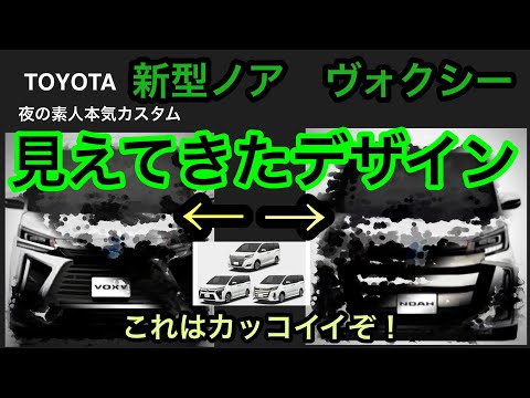 新型ノア、ヴォクシー、エスクワァイア、最新デザイン情報！