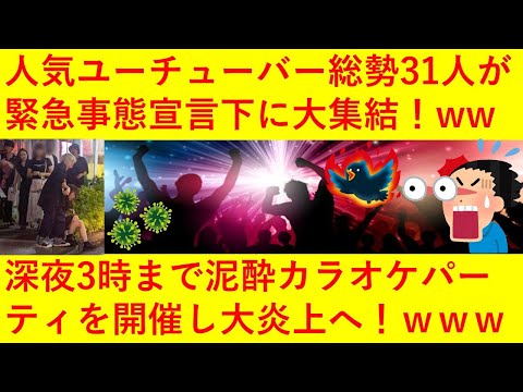 【悲報】超人気YouTuber31名が緊急事態宣言下に大集結！深夜3時まで泥酔カラオケパーティを開きどんちゃん騒ぎへ！立ちション姿までネットに晒され無事に大炎上してしまうｗｗｗｗｗｗ