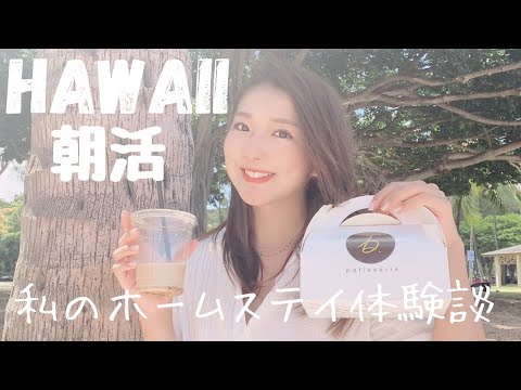 【アメリカ留学】ハワイカフェで朝活＆私の過酷ホームステイ体験談シェアする！