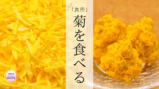 【食用菊の食べ方】 菊のおひたしと菊の和え物｜主婦歴50年のベテランさん