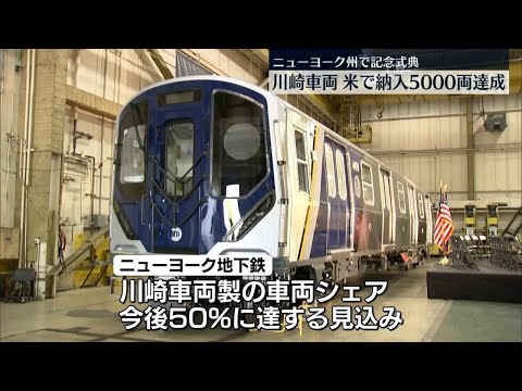 川崎車両　米での鉄道車両納入5000両達成で式典〔日テレ鉄道部〕