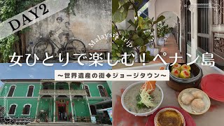 【世界遺産】ペナン島ジョージタウンを街歩き｜プラナカンハウス|マレーシア女ひとり旅【2日目】