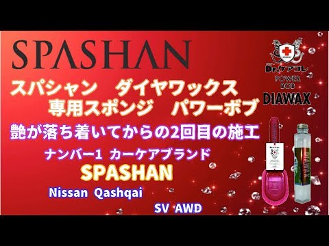 SPASHAN DIAWAX スパシャン　ダイヤワックス　2回目　"重ね塗り"