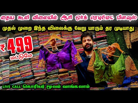 Rs.499 மட்டுமே Stitched Readymade Aari Work Blouse👌👌Sowcarpet Cheap Best Aari Work Blouse Materails