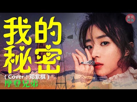 摩登兄弟 《我的秘密》完整版cover邓紫棋 抖音热歌 【音樂MV 我们之间的距离好像忽远又忽近动态歌词版Lyrics】