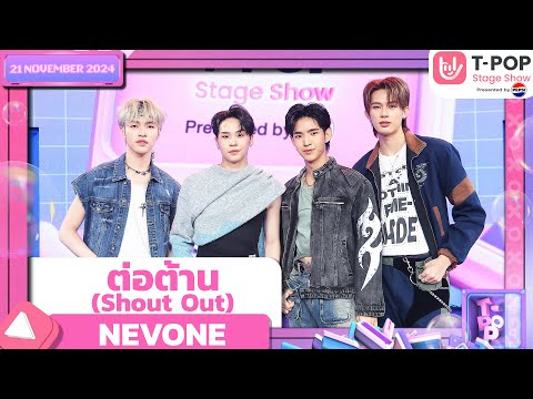 ต่อต้าน (Shout Out) - NEVONE | 21 พ.ย.67 | T-POP STAGE SHOW  Presented by PEPSI