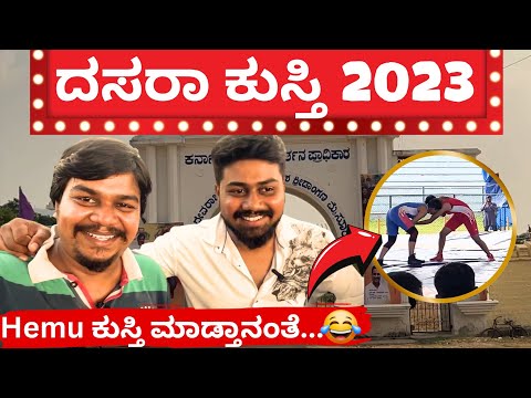 ಕುಸ್ತಿಯಲ್ಲಿ ಹೇಮು ಕಥೆ ನೋಡಿ..😂😂 | Mysore Dasara Kusthi 2023 | Likhith Shetty Vlogs