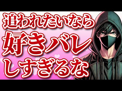 好きバレしすぎないちょうど良い追わせる為の好意の魅せ方7選【恋愛心理学】