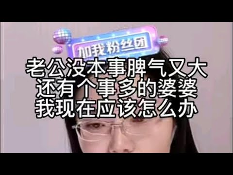 老公没本事脾气又大，还有个事儿多的婆婆，我现在应该怎么办？