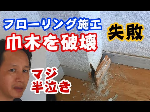 素人フローリングDIYで失敗。巾木を破壊して半泣き。