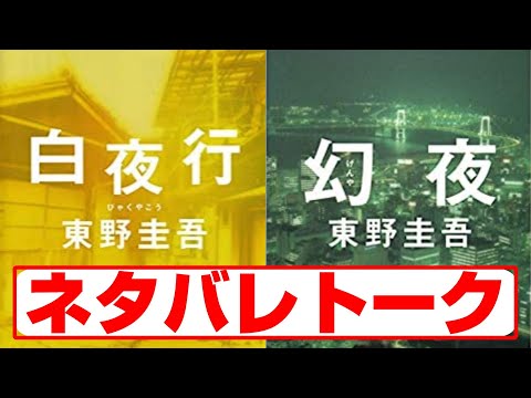 【読了向け】東野圭吾『白夜行・幻夜』のネタバレトークをしていきます。