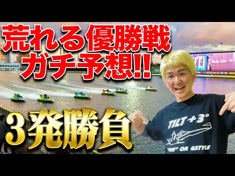 【一撃】荒れそうな優勝戦で高配当を狙って舟券を購入したら思わぬ展開に驚愕【ボートレース】