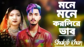 মনে মনে করলিরে ভাব | Shakib khan | new song 2024