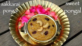 sweet pongal recipe | sakkarai pongal recipe | chakkara pongal