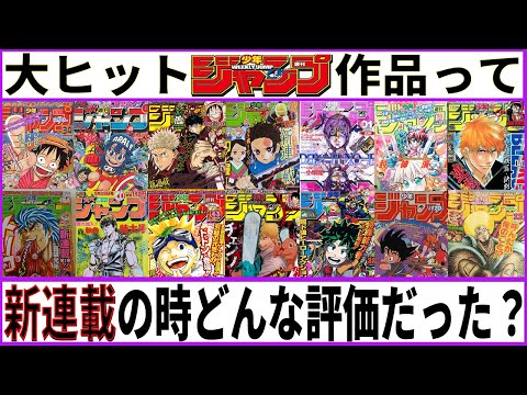 【新連載】大ヒットジャンプ作品の1話って当時どんな評価だったの？【あにまん考察】