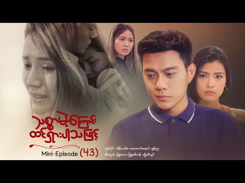 သစ္စာမဲ့ကြောင်းထင်ရှားပါသဖြင့် - Mini - Episode ( 43 )  #drama  #series #myanmarseries #maharseries