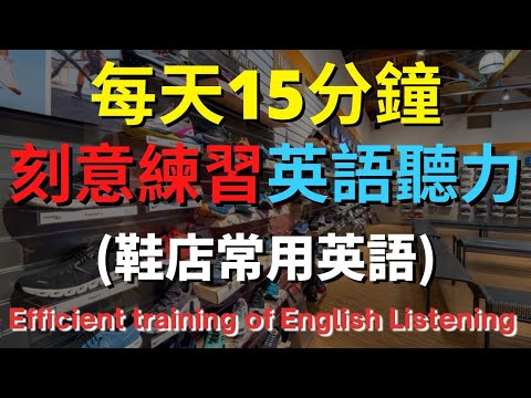 英語聽力訓練 (鞋店常用英語) 【美式+英式】 英語學習   #英語發音 #英語  #英語聽力 #英式英文 #英文 #學英文  #英文聽力 #英語聽力中級  #刻意練習