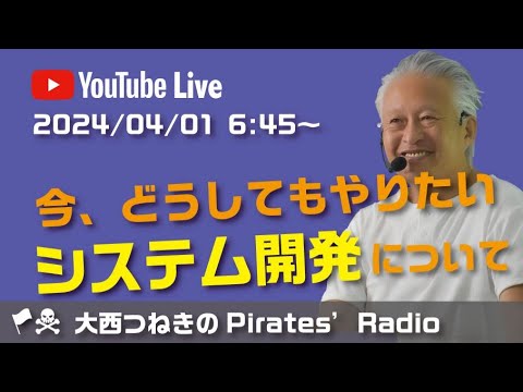 今、どうしてもやりたいシステム開発について＠大西恒樹のパイレーツラジオ